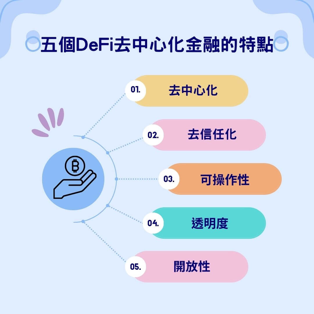 defi去中心化金融五個特點